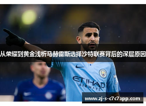 从荣耀到黄金浅析马赫雷斯选择沙特联赛背后的深层原因 从荣耀到黄金浅析马赫雷斯选择沙特联赛背后的深层原因