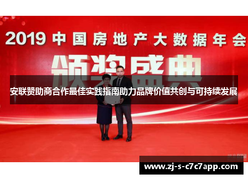 安联赞助商合作最佳实践指南助力品牌价值共创与可持续发展 安联赞助商合作最佳实践指南助力品牌价值共创与可持续发展