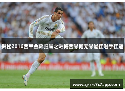 揭秘2016西甲金靴归属之谜梅西缘何无缘最佳射手桂冠 揭秘2016西甲金靴归属之谜梅西缘何无缘最佳射手桂冠