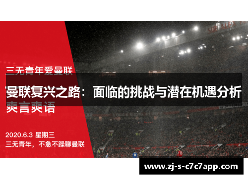 曼联复兴之路:面临的挑战与潜在机遇分析 曼联复兴之路:面临的挑战与潜在机遇分析