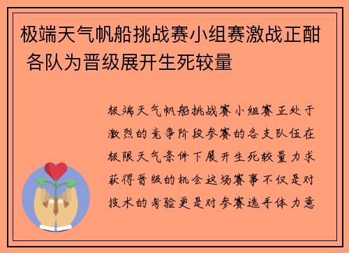 极端天气帆船挑战赛小组赛激战正酣 各队为晋级展开生死较量