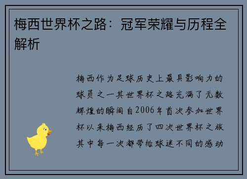 梅西世界杯之路:冠军荣耀与历程全解析 梅西世界杯之路:冠军荣耀与历程全解析