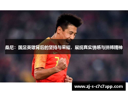 桑尼：国足英雄背后的坚持与荣耀，展现真实情感与拼搏精神