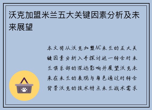 沃克加盟米兰五大关键因素分析及未来展望 沃克加盟米兰五大关键因素分析及未来展望