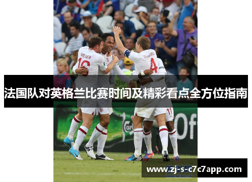 法国队对英格兰比赛时间及精彩看点全方位指南