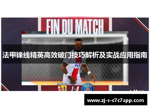 法甲锋线精英高效破门技巧解析及实战应用指南 法甲锋线精英高效破门技巧解析及实战应用指南