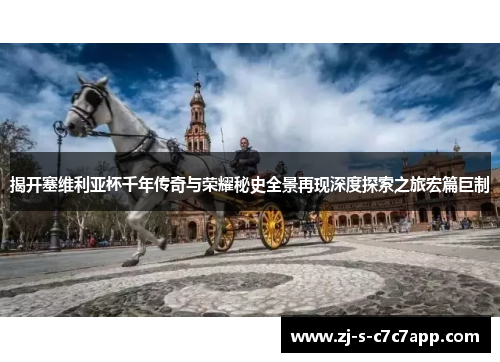 揭开塞维利亚杯千年传奇与荣耀秘史全景再现深度探索之旅宏篇巨制