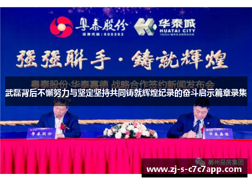 武磊背后不懈努力与坚定坚持共同铸就辉煌纪录的奋斗启示篇章录集