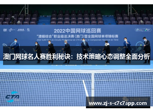 澳门网球名人赛胜利秘诀：技术策略心态调整全面分析