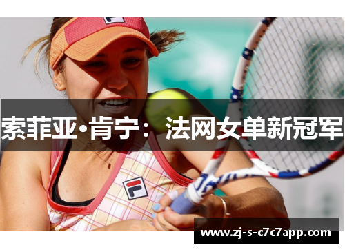 索菲亚·肯宁：法网女单新冠军