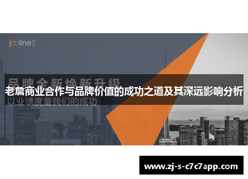 老詹商业合作与品牌价值的成功之道及其深远影响分析 老詹商业合作与品牌价值的成功之道及其深远影响分析