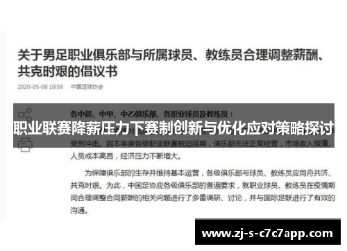 职业联赛降薪压力下赛制创新与优化应对策略探讨 职业联赛降薪压力下赛制创新与优化应对策略探讨