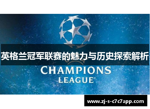 英格兰冠军联赛的魅力与历史探索解析