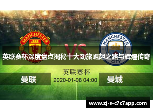 英联赛杯深度盘点揭秘十大劲旅崛起之路与辉煌传奇 英联赛杯深度盘点揭秘十大劲旅崛起之路与辉煌传奇