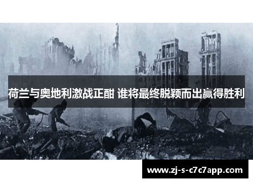 荷兰与奥地利激战正酣 谁将最终脱颖而出赢得胜利