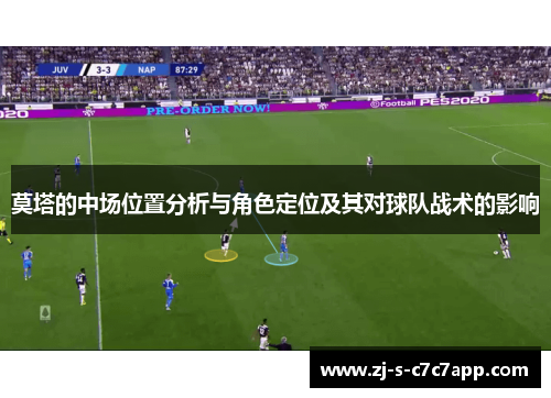 莫塔的中场位置分析与角色定位及其对球队战术的影响 莫塔的中场位置分析与角色定位及其对球队战术的影响