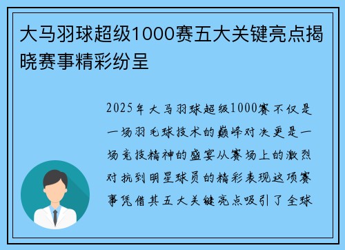大马羽球超级1000赛五大关键亮点揭晓赛事精彩纷呈 大马羽球超级1000赛五大关键亮点揭晓赛事精彩纷呈