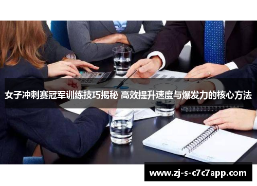 女子冲刺赛冠军训练技巧揭秘 高效提升速度与爆发力的核心方法 女子冲刺赛冠军训练技巧揭秘 高效提升速度与爆发力的核心方法