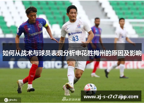 如何从战术与球员表现分析申花胜梅州的原因及影响 如何从战术与球员表现分析申花胜梅州的原因及影响