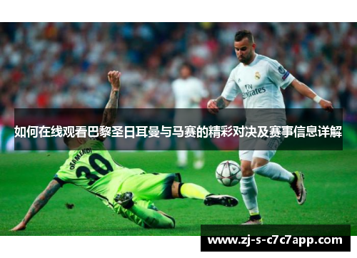 如何在线观看巴黎圣日耳曼与马赛的精彩对决及赛事信息详解 如何在线观看巴黎圣日耳曼与马赛的精彩对决及赛事信息详解