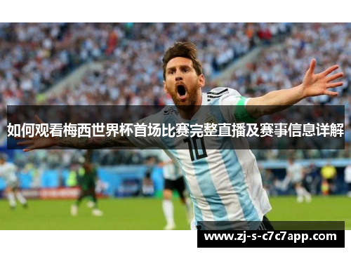 如何观看梅西世界杯首场比赛完整直播及赛事信息详解 如何观看梅西世界杯首场比赛完整直播及赛事信息详解