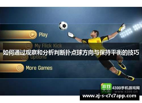 如何通过观察和分析判断扑点球方向与保持平衡的技巧