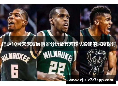 巴萨10号未来发展前景分析及其对球队影响的深度探讨