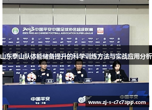 山东泰山队体能储备提升的科学训练方法与实战应用分析
