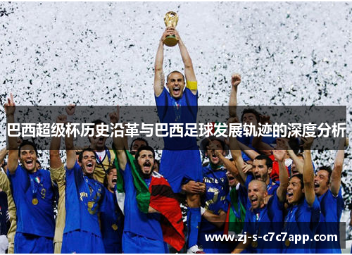 巴西超级杯历史沿革与巴西足球发展轨迹的深度分析