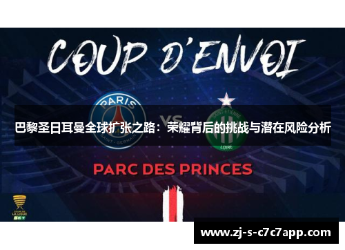 巴黎圣日耳曼全球扩张之路：荣耀背后的挑战与潜在风险分析