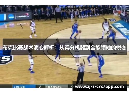 布克比赛战术演变解析:从得分机器到全能领袖的蜕变 布克比赛战术演变解析:从得分机器到全能领袖的蜕变