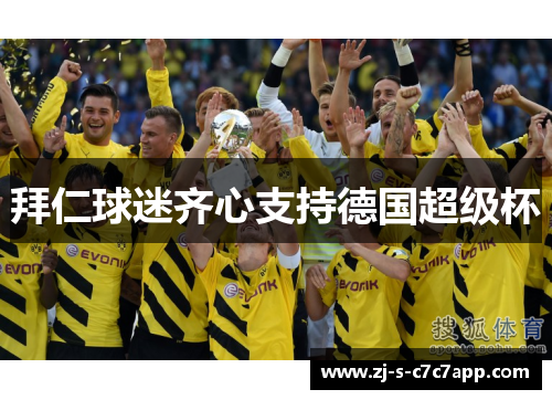 拜仁球迷齐心支持德国超级杯 拜仁球迷齐心支持德国超级杯