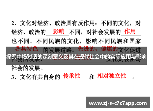 探索中场对话的深刻意义及其在现代社会中的实际应用与影响 探索中场对话的深刻意义及其在现代社会中的实际应用与影响