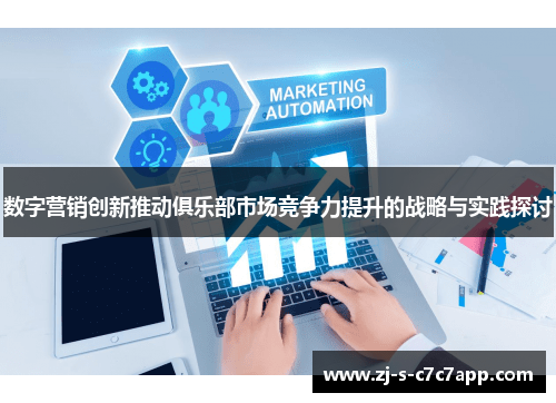 数字营销创新推动俱乐部市场竞争力提升的战略与实践探讨 数字营销创新推动俱乐部市场竞争力提升的战略与实践探讨