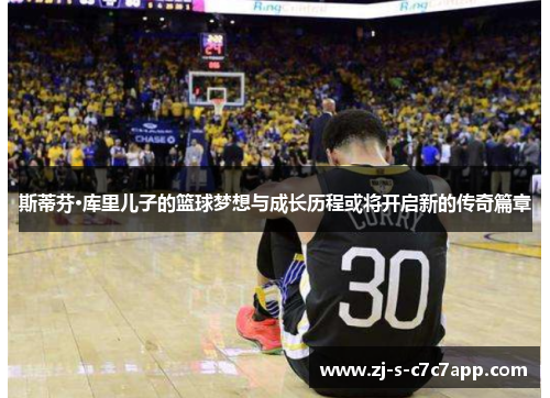 斯蒂芬·库里儿子的篮球梦想与成长历程或将开启新的传奇篇章