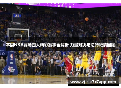 本周NBA赛场四大精彩赛事全解析 力量对决与逆转激情回顾 本周NBA赛场四大精彩赛事全解析 力量对决与逆转激情回顾