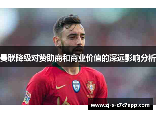 曼联降级对赞助商和商业价值的深远影响分析 曼联降级对赞助商和商业价值的深远影响分析