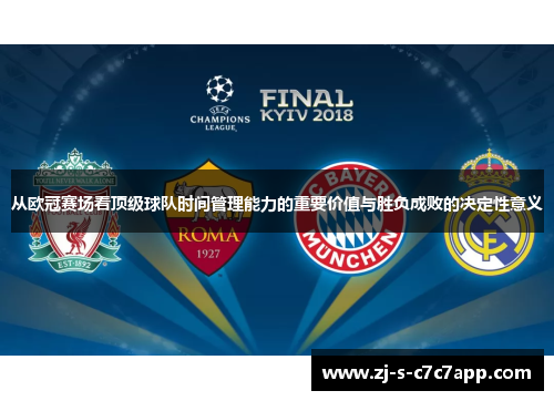 从欧冠赛场看顶级球队时间管理能力的重要价值与胜负成败的决定性意义