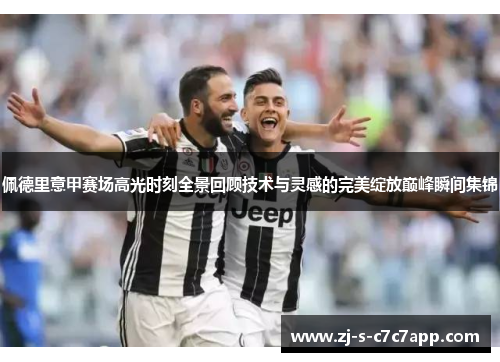 佩德里意甲赛场高光时刻全景回顾技术与灵感的完美绽放巅峰瞬间集锦 佩德里意甲赛场高光时刻全景回顾技术与灵感的完美绽放巅峰瞬间集锦