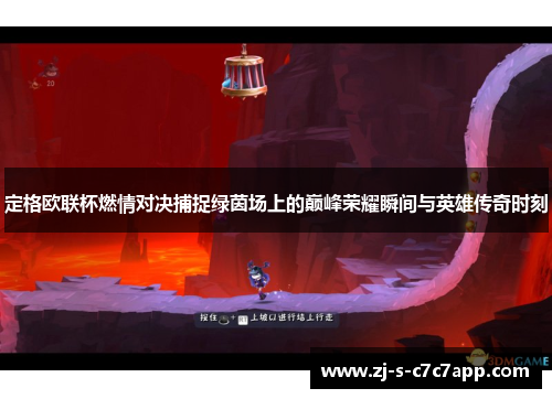 定格欧联杯燃情对决捕捉绿茵场上的巅峰荣耀瞬间与英雄传奇时刻