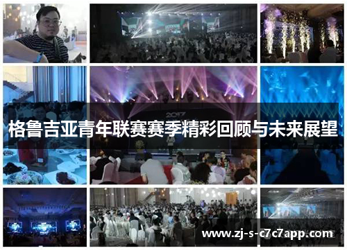 格鲁吉亚青年联赛赛季精彩回顾与未来展望 格鲁吉亚青年联赛赛季精彩回顾与未来展望