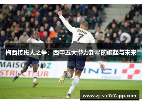梅西接班人之争：西甲五大潜力新星的崛起与未来