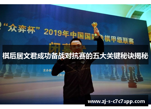 棋后居文君成功备战对抗赛的五大关键秘诀揭秘