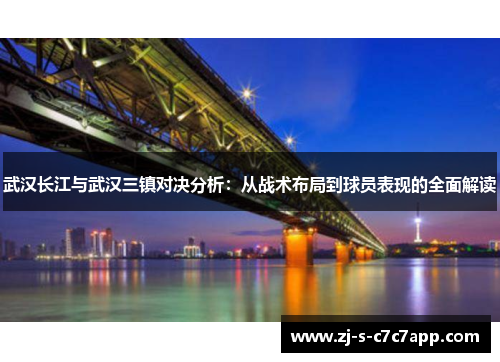 武汉长江与武汉三镇对决分析：从战术布局到球员表现的全面解读