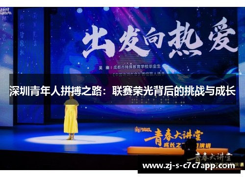 深圳青年人拼搏之路:联赛荣光背后的挑战与成长 深圳青年人拼搏之路:联赛荣光背后的挑战与成长