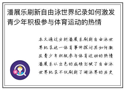 潘展乐刷新自由泳世界纪录如何激发青少年积极参与体育运动的热情 潘展乐刷新自由泳世界纪录如何激发青少年积极参与体育运动的热情