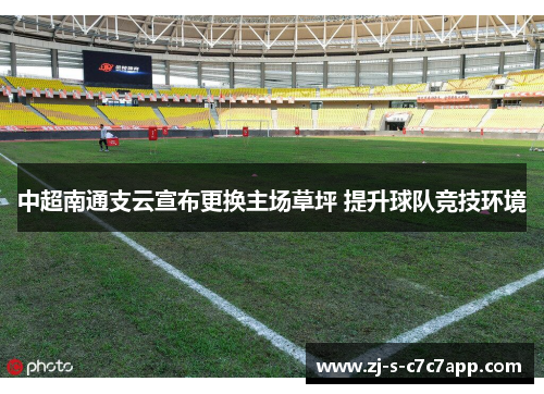 中超南通支云宣布更换主场草坪 提升球队竞技环境 中超南通支云宣布更换主场草坪 提升球队竞技环境