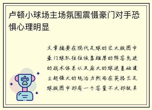 卢顿小球场主场氛围震慑豪门对手恐惧心理明显