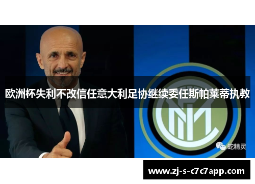 欧洲杯失利不改信任意大利足协继续委任斯帕莱蒂执教
