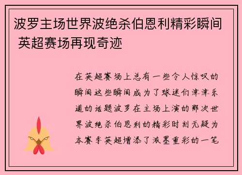 波罗主场世界波绝杀伯恩利精彩瞬间 英超赛场再现奇迹